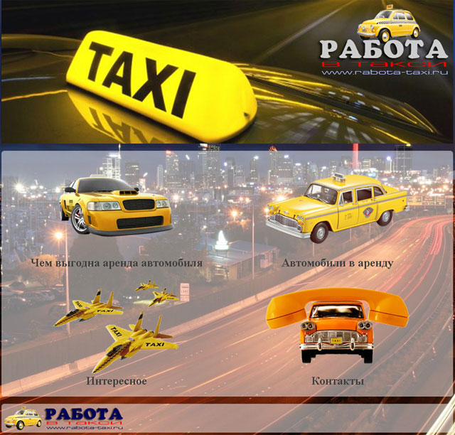 rabota-taxi.ru - Сайт-визитка, предложение работы в такси, аренды автомобилей под такси